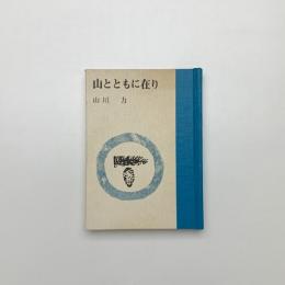 山とともに在り