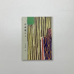 北海道にて