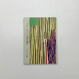 ズボンについた草の種子