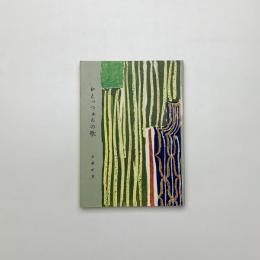 おとっつぁんの歌