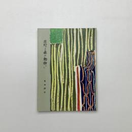 原野と森の動物たち