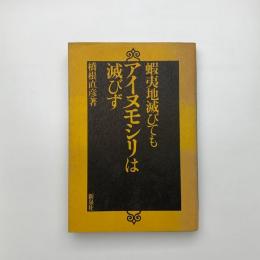 蝦夷地滅びてもアイヌモシリは滅びず