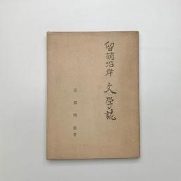 留萌沿岸文学誌