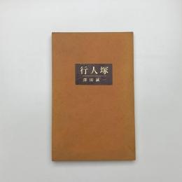 行人塚
