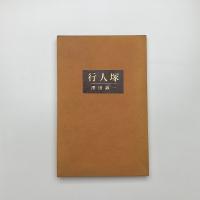 行人塚
