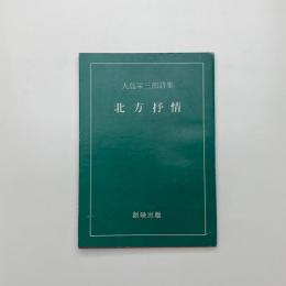 大島栄三郎詩集　北方抒情