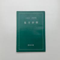 大島栄三郎詩集　北方抒情