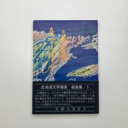 海保進一戯曲集　夏雲の記憶は消えず