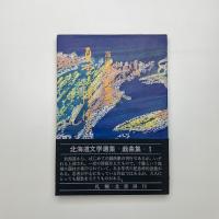 海保進一戯曲集　夏雲の記憶は消えず