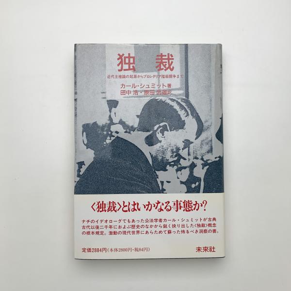 独裁: 近代主権論の起源からプロレタリア階級闘争まで | カール