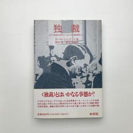 独裁 近代主権論の起源からプロレタリア階級闘争まで