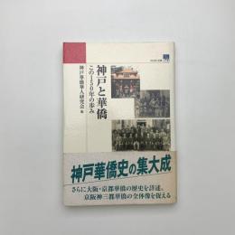 神戸と華僑 この150年の歩み
