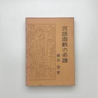 言語遊戯の系譜