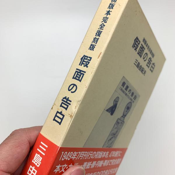 小説三島由紀夫事件山崎行太郎帯初版第一刷未読極美品