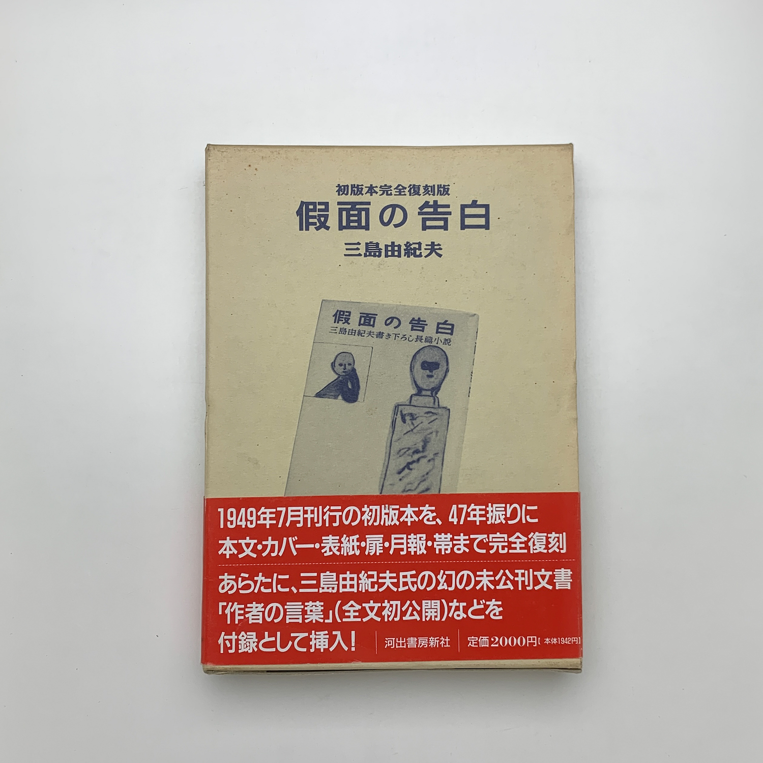 金閣寺 初版 三島由紀夫 帯付き｜文学・小説