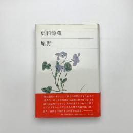 原野