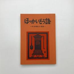 ほっかいどう語 その発生と変遷