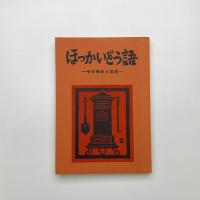 ほっかいどう語 その発生と変遷