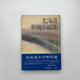 北海道新鋭小説集 1976