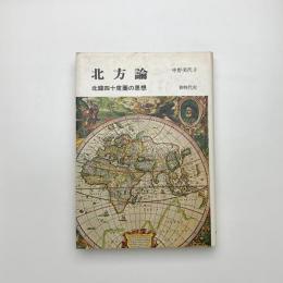 北方論 北緯四十度圏の思想