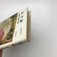 北方論 北緯四十度圏の思想