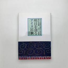 明日を創るアイヌ民族