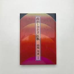 政治とアイヌ民族