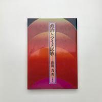 政治とアイヌ民族