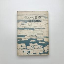 三つの骨壺 山形敏男遺稿集