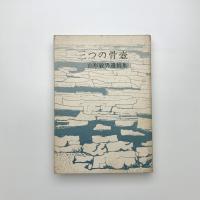 三つの骨壺 山形敏男遺稿集