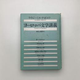 ヨーロッパ文学講義