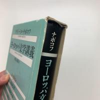 ヨーロッパ文学講義
