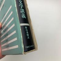 ヨーロッパ文学講義