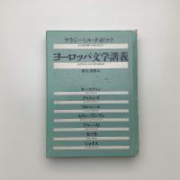 ヨーロッパ文学講義