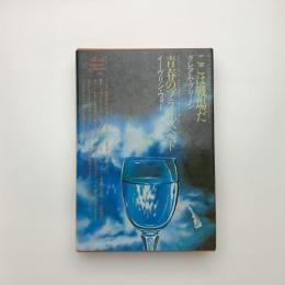 ここは戦場だ/青春のブライズヘッド