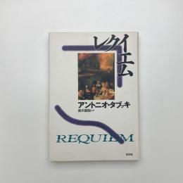 レクイエム