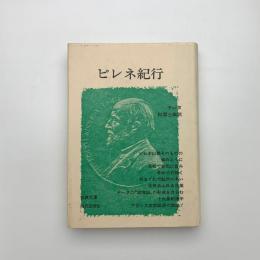 ピレネ紀行