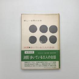 決闘/歩いている三人の会話