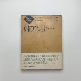 姉アンナ…