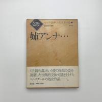 姉アンナ…