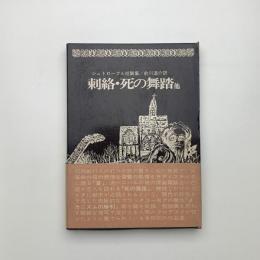 シュトローブル短篇集 刺絡・死の舞踏 他