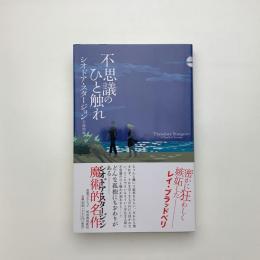 不思議のひと触れ