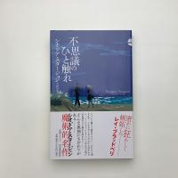 不思議のひと触れ
