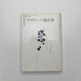 ブロディーの報告書