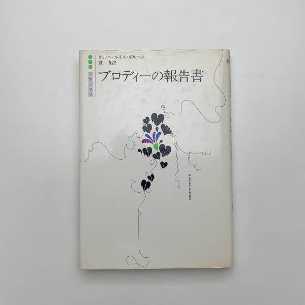 聖徳太子と法隆寺の謎: 交差する飛鳥時代と奈良時代 | 倉西 裕子