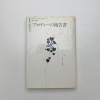 ブロディーの報告書