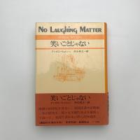 笑いごとじゃない