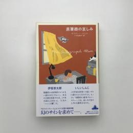 直筆商の哀しみ
