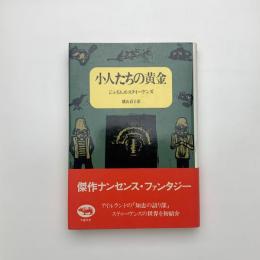 小人たちの黄金