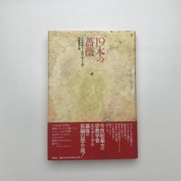 19本の薔薇
